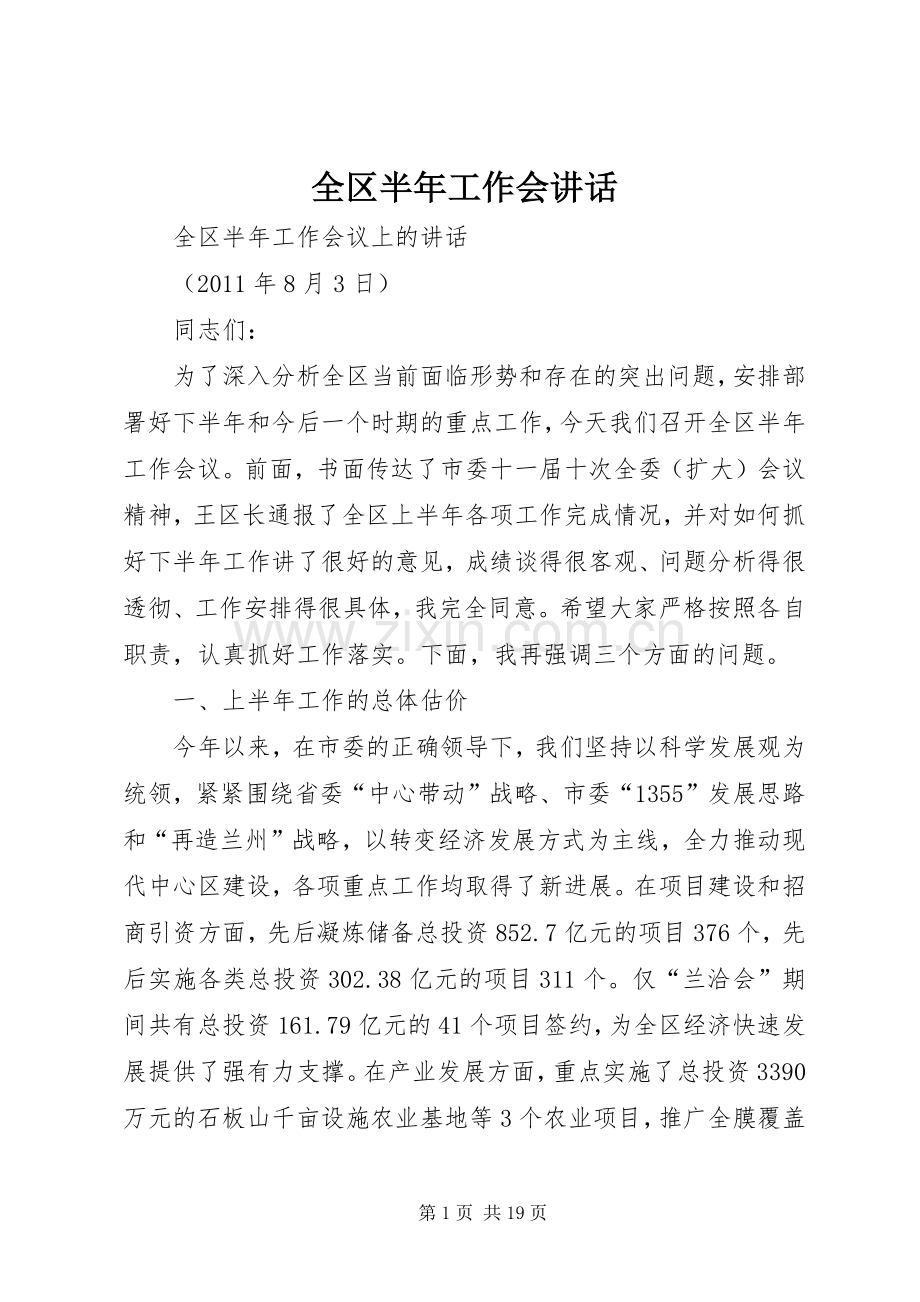 全区半年工作会讲话发言.docx_第1页
