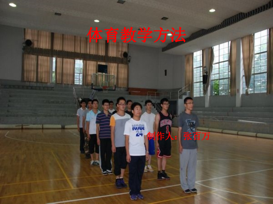 《体育教学方法》.ppt_第1页