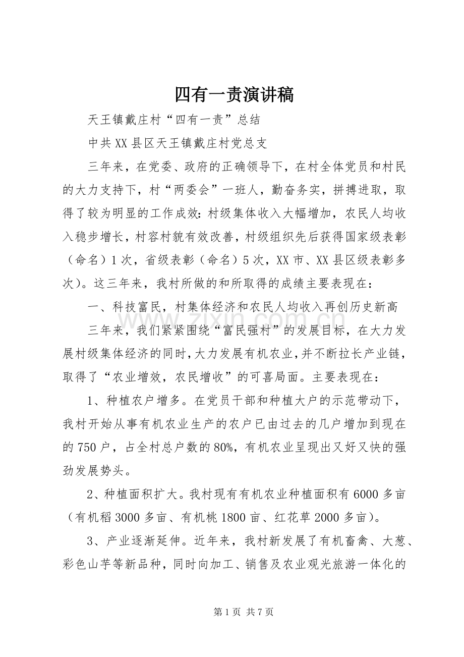 四有一责演讲致辞.docx_第1页