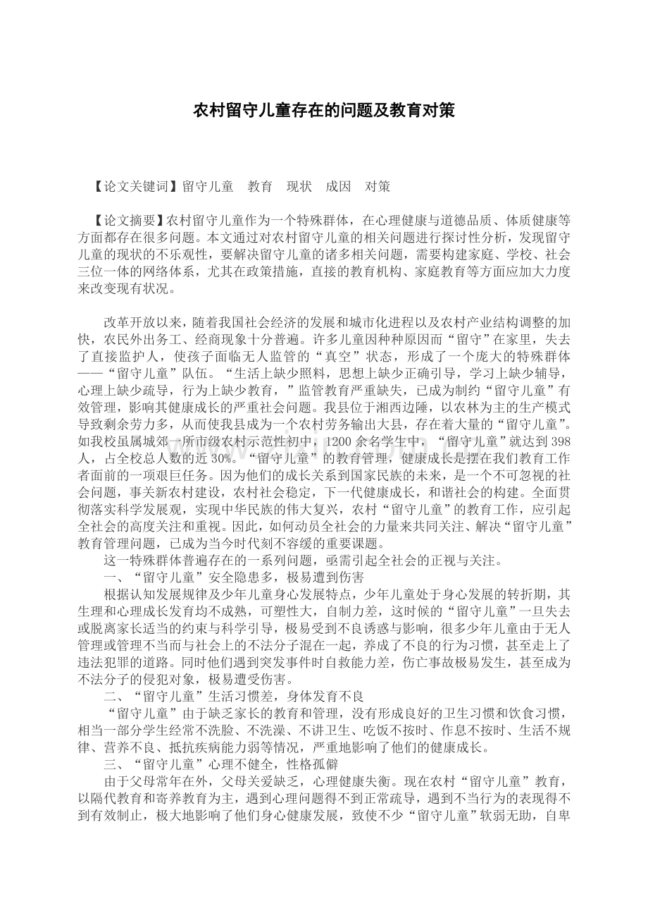 留守儿童论文.doc_第1页