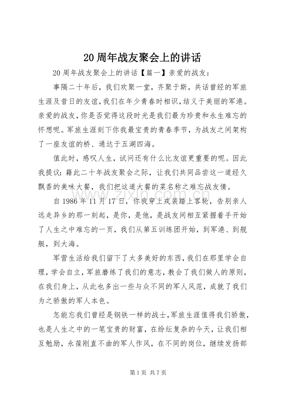 20周年战友聚会上的讲话发言.docx_第1页