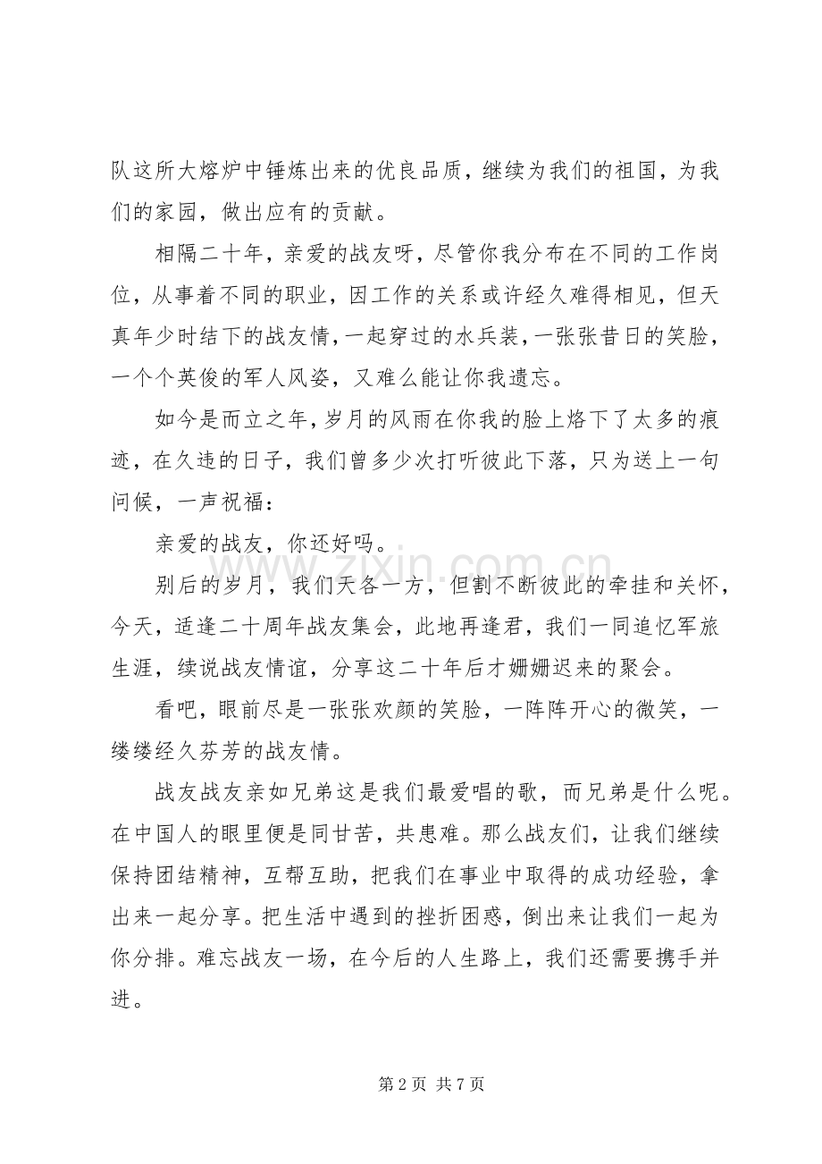 20周年战友聚会上的讲话发言.docx_第2页