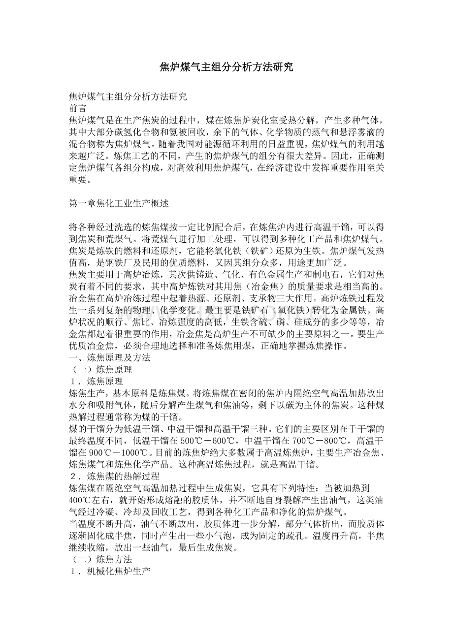 焦炉煤气主组分分析方法研究.doc_第1页