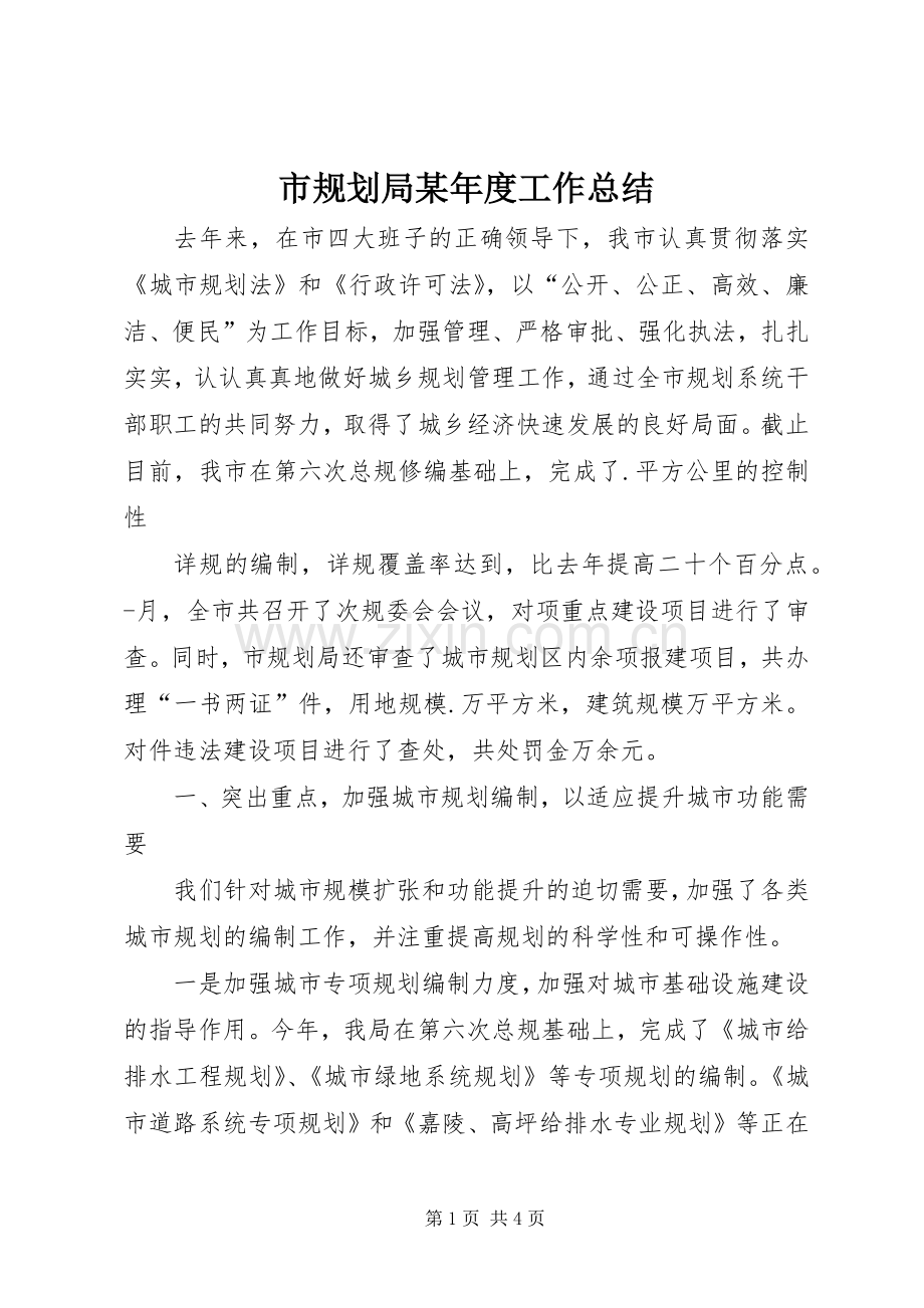 市规划局某年度工作总结(2).docx_第1页