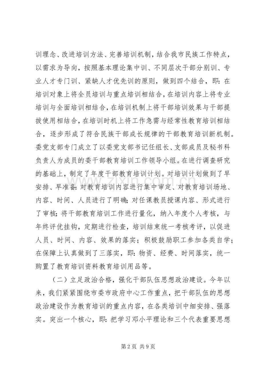市民委XX年干部教育培训工作总结及工作计划.docx_第2页