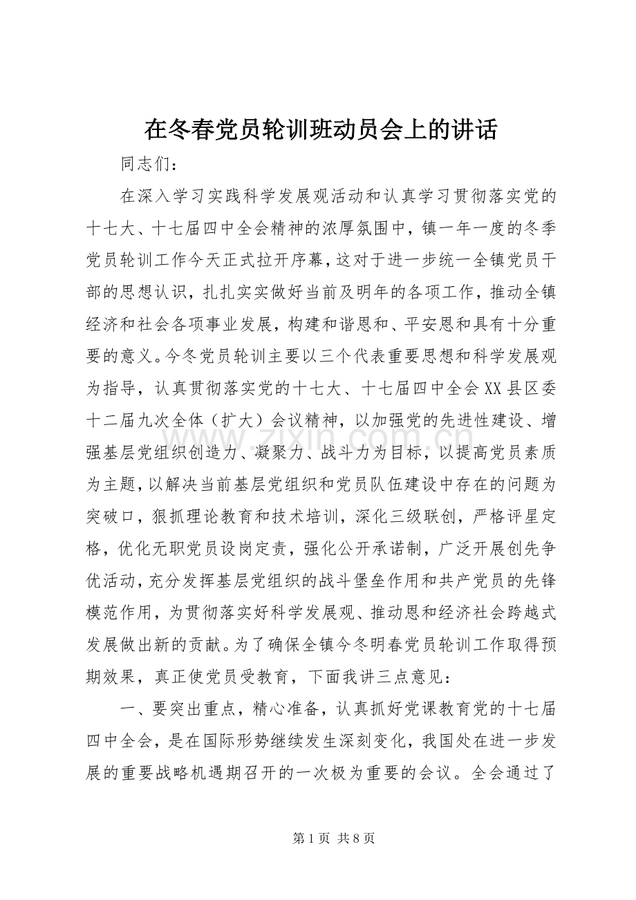 在冬春党员轮训班动员会上的讲话发言.docx_第1页