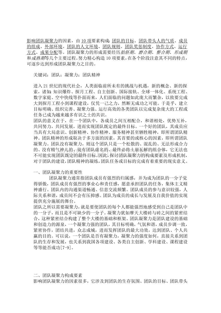 团队凝聚力——猎奇创业团队.doc_第1页