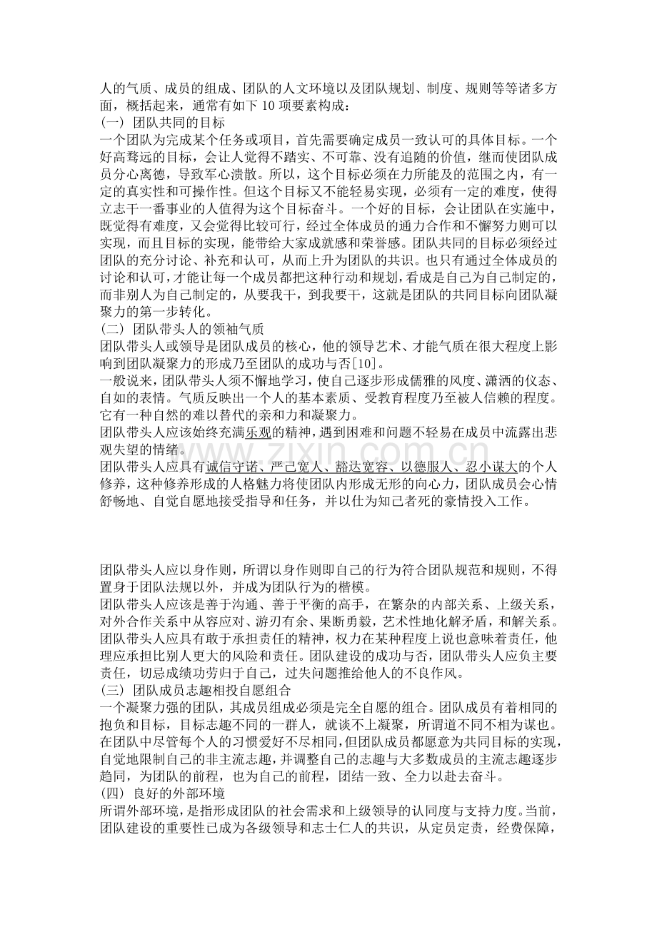 团队凝聚力——猎奇创业团队.doc_第2页