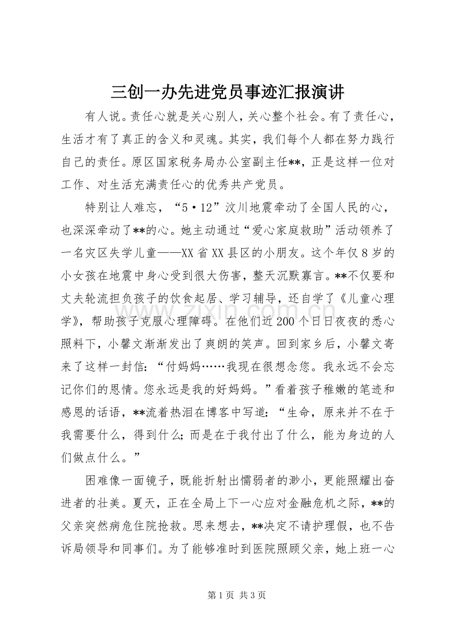 三创一办先进党员事迹汇报演讲稿.docx_第1页