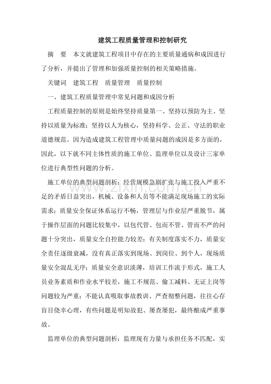 建筑工程质量管理和控制研究.doc_第1页