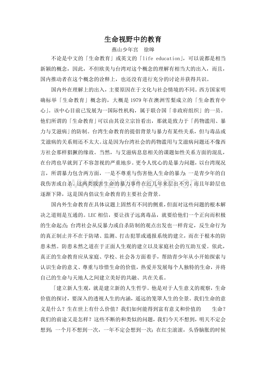 生命视野中的教育.doc_第1页