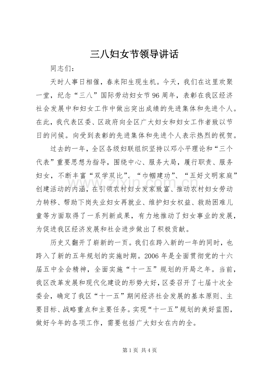三八妇女节领导讲话发言.docx_第1页