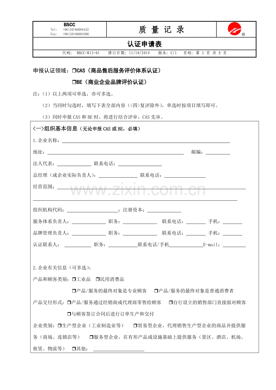 售后服务评价体系认证申请表.doc_第1页