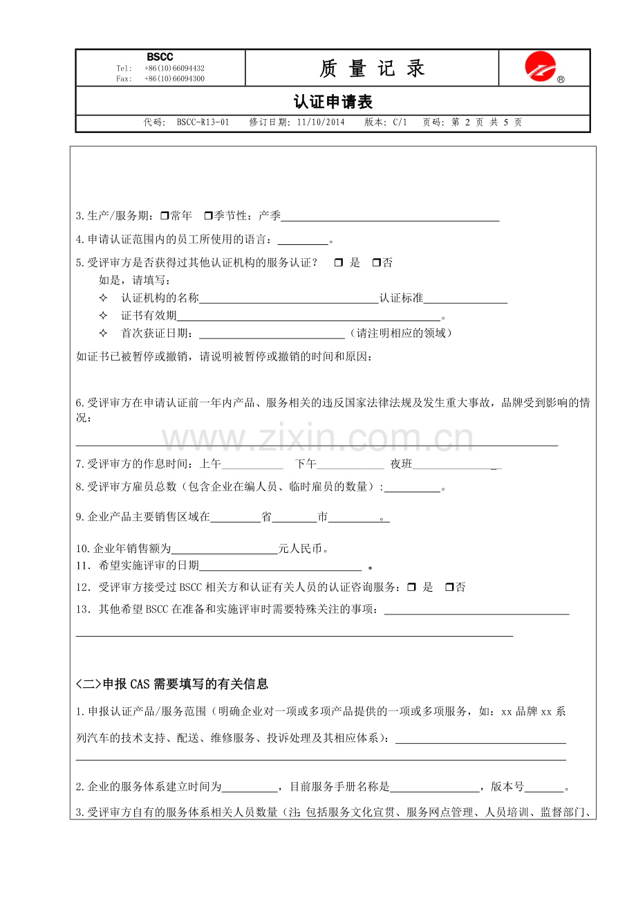 售后服务评价体系认证申请表.doc_第2页