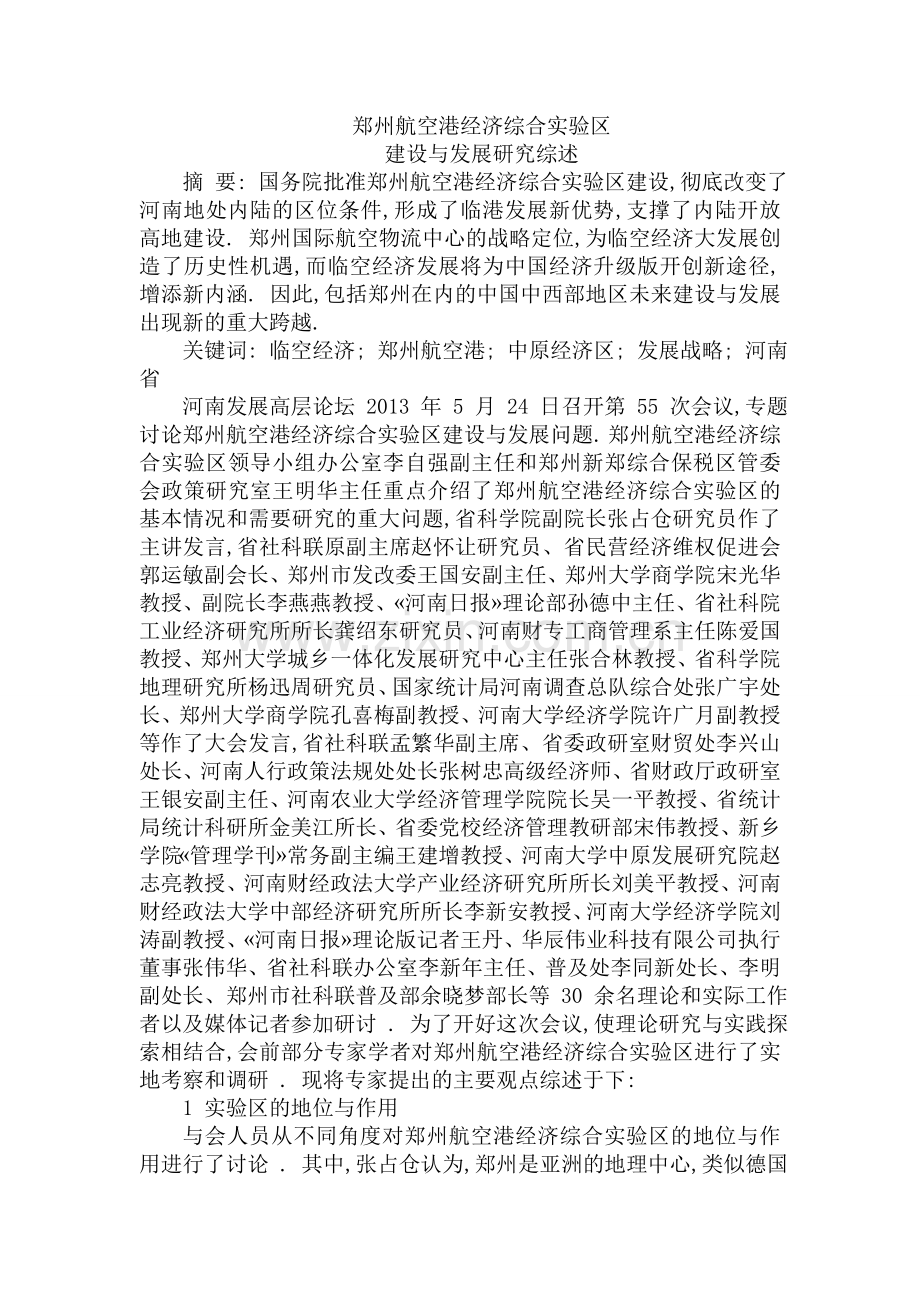 郑州航空港经济综合实验区建设与发展研究综述_张占仓.doc_第1页