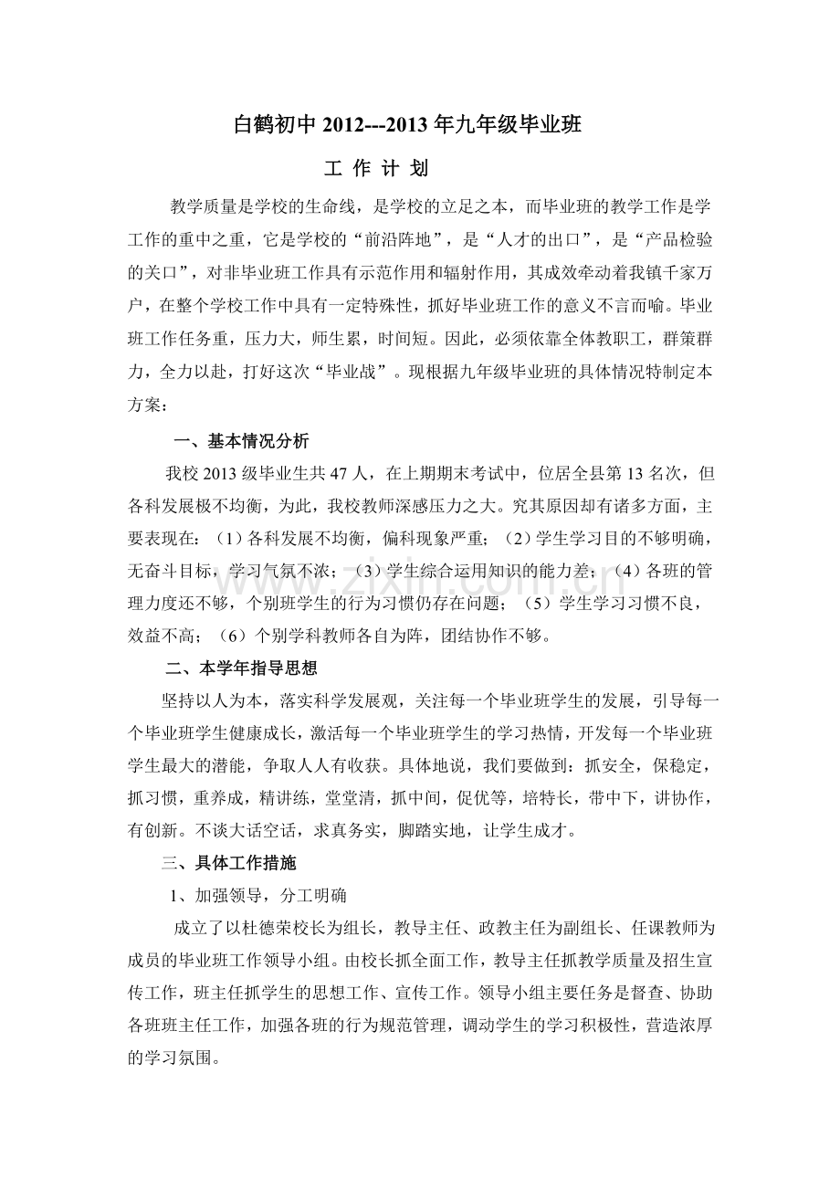 毕业班班主任计划MicrosoftWord文档.doc_第1页