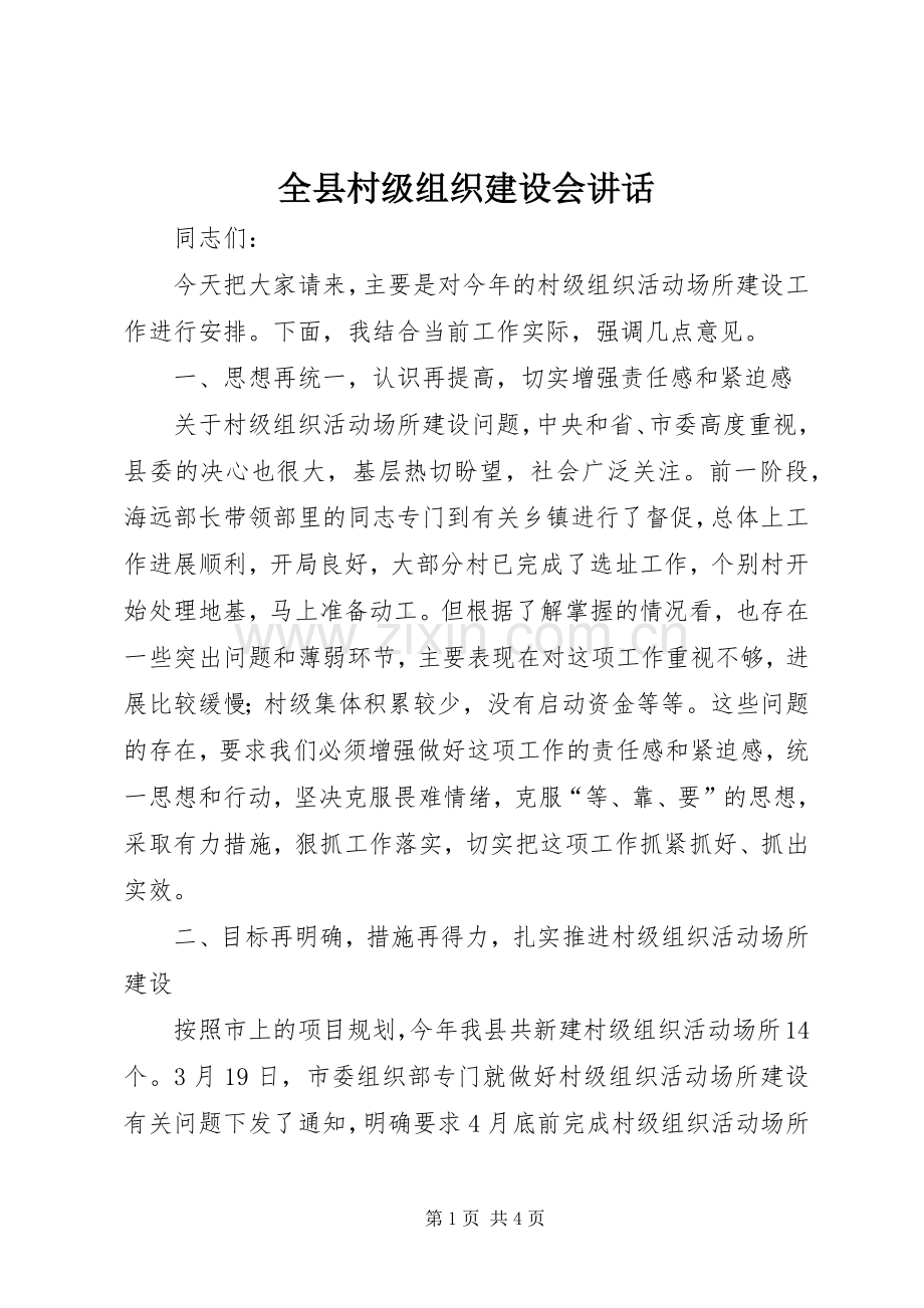 全县村级组织建设会讲话发言.docx_第1页