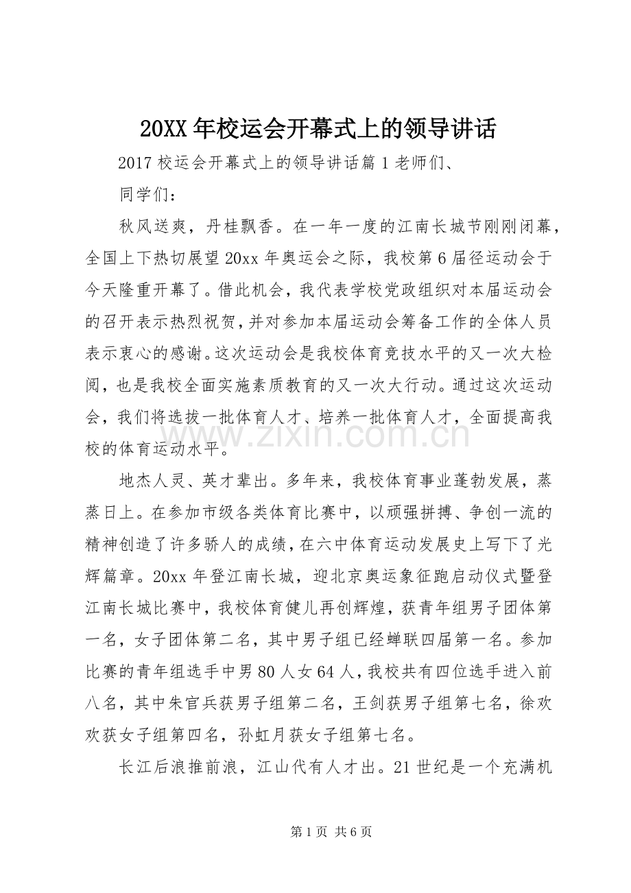 20XX年校运会开幕式上的领导讲话发言.docx_第1页