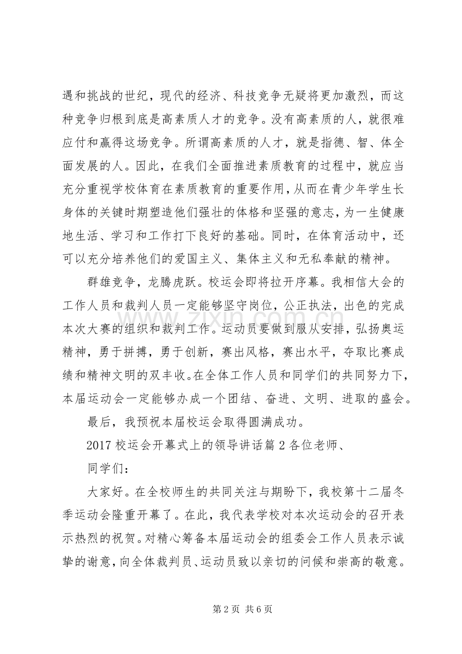 20XX年校运会开幕式上的领导讲话发言.docx_第2页