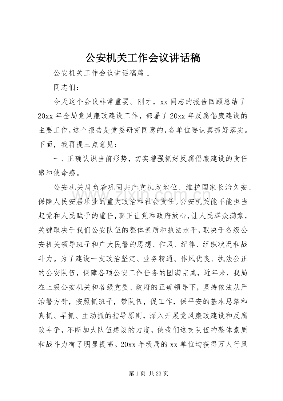 公安机关工作会议讲话发言稿.docx_第1页
