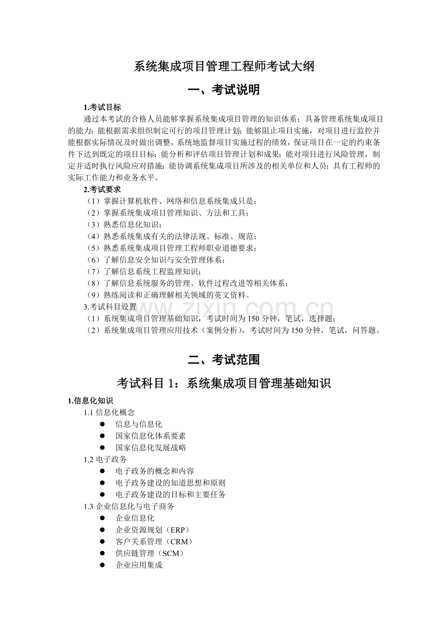 系统集成项目管理工程师考试大纲00650.doc_第1页
