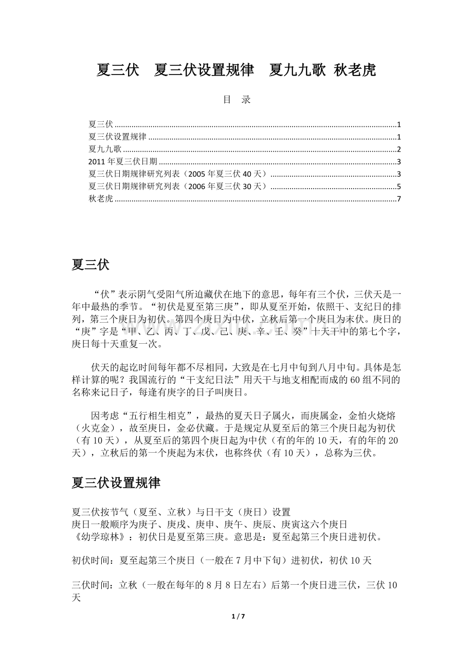 夏三伏夏三伏设置规律夏九九歌 秋老虎.docx_第1页