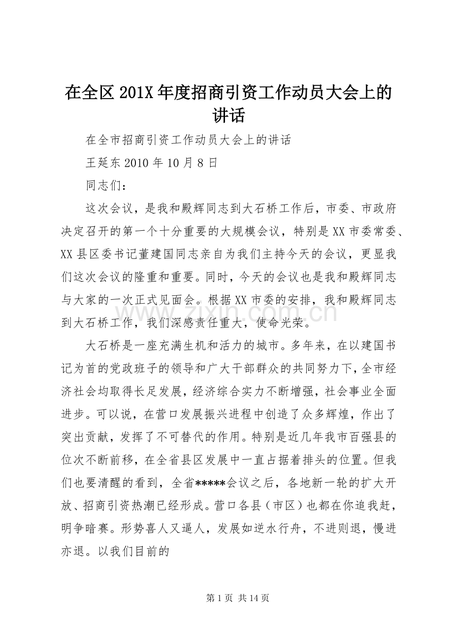 在全区201X年度招商引资工作动员大会上的讲话发言(5).docx_第1页