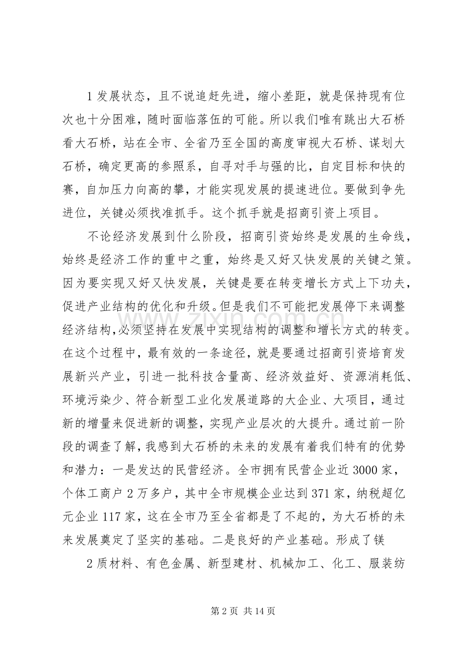 在全区201X年度招商引资工作动员大会上的讲话发言(5).docx_第2页