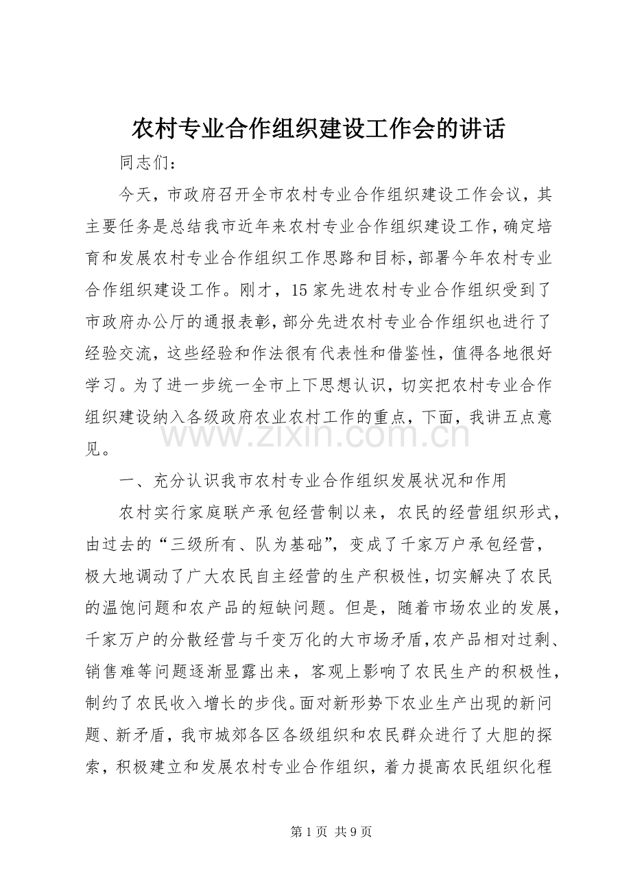 农村专业合作组织建设工作会的讲话发言.docx_第1页