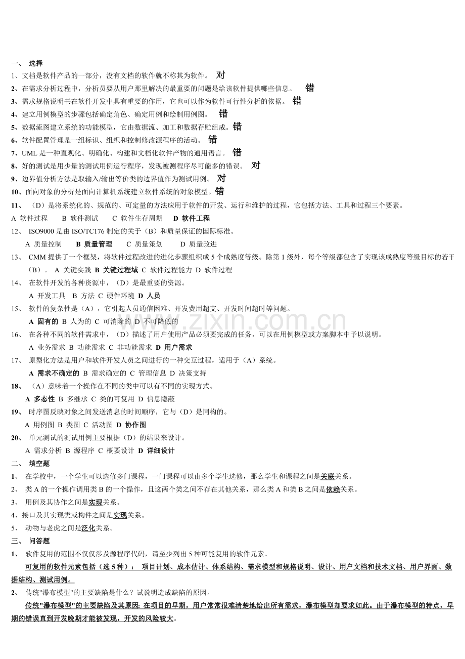 软件工程复习题及答案(完整).doc_第1页