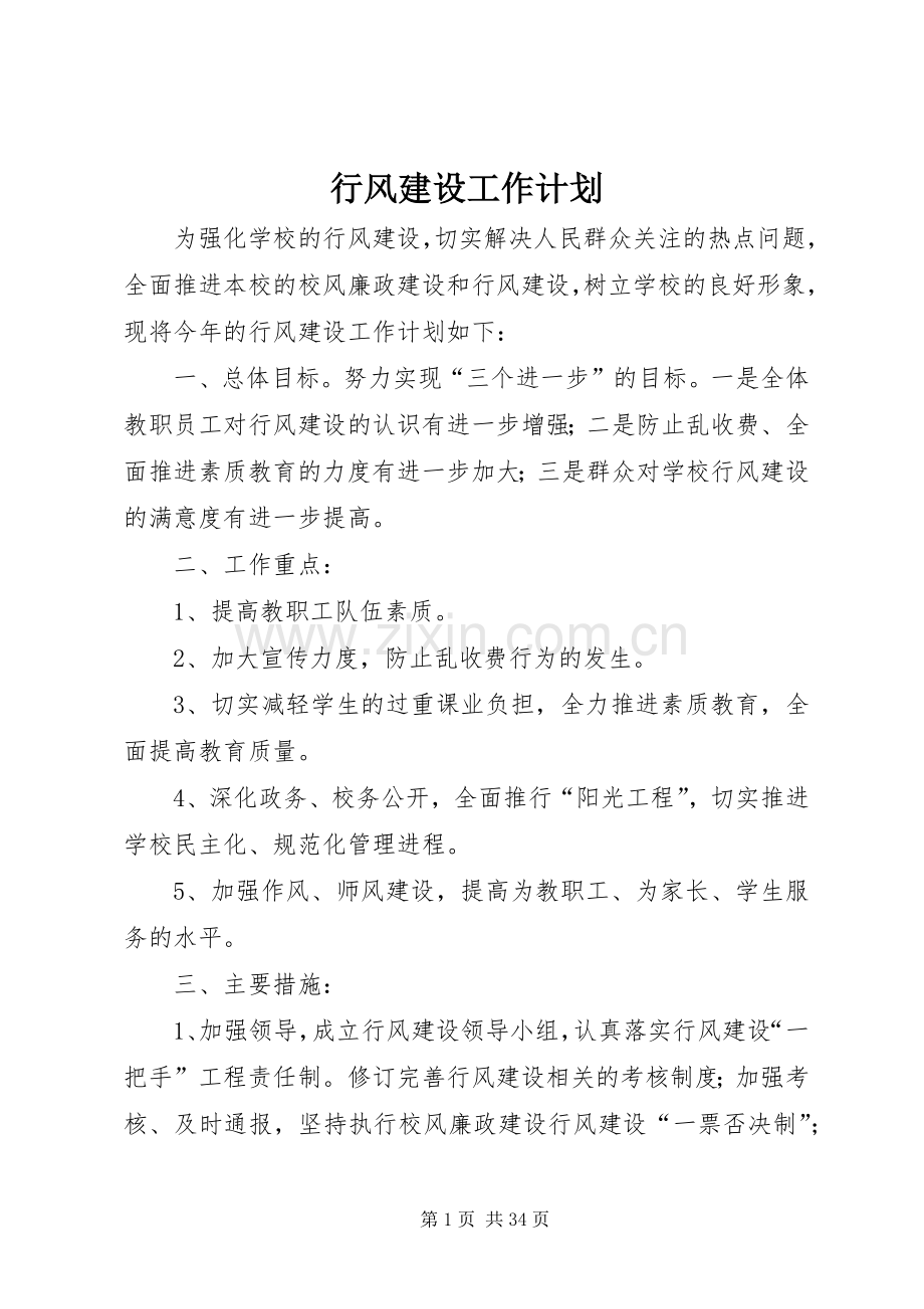 行风建设工作计划_1.docx_第1页