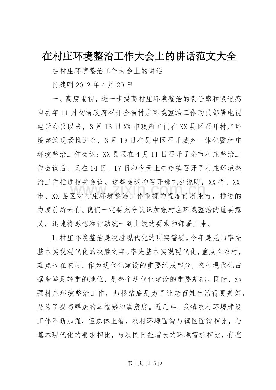 在村庄环境整治工作大会上的讲话发言范文大全.docx_第1页