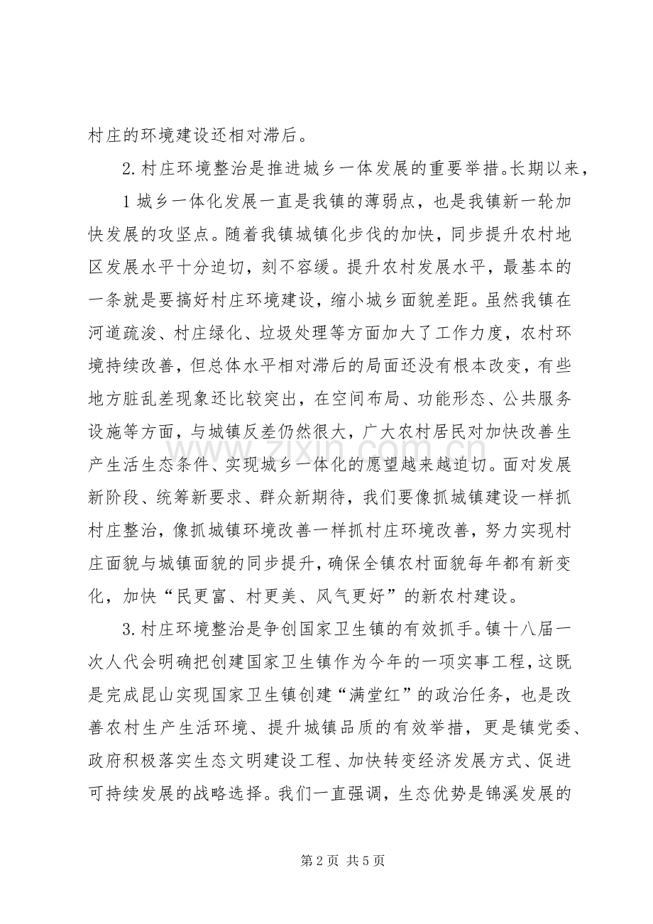 在村庄环境整治工作大会上的讲话发言范文大全.docx_第2页