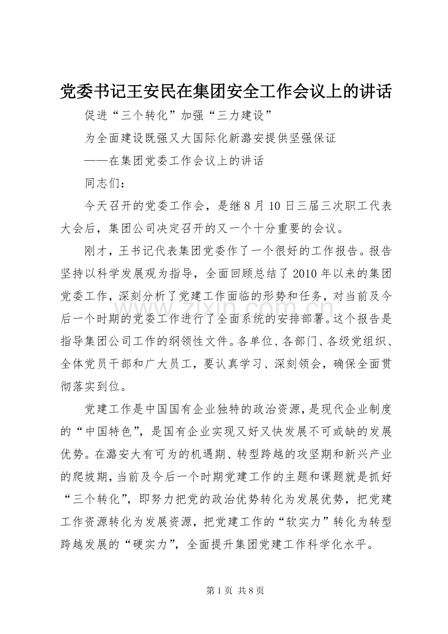 党委书记王安民在集团安全工作会议上的讲话发言.docx_第1页