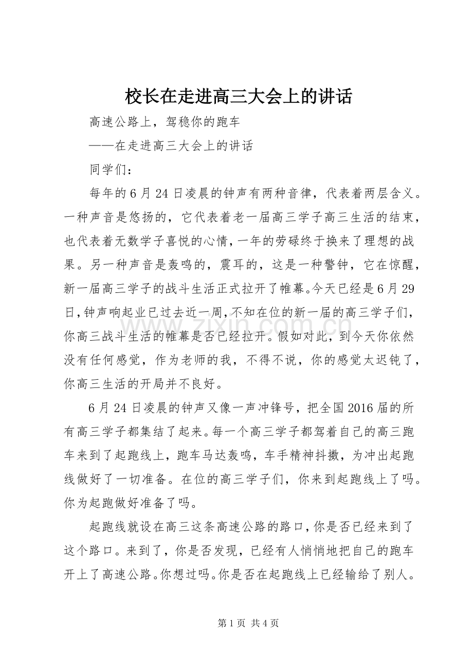 校长在走进高三大会上的讲话发言.docx_第1页