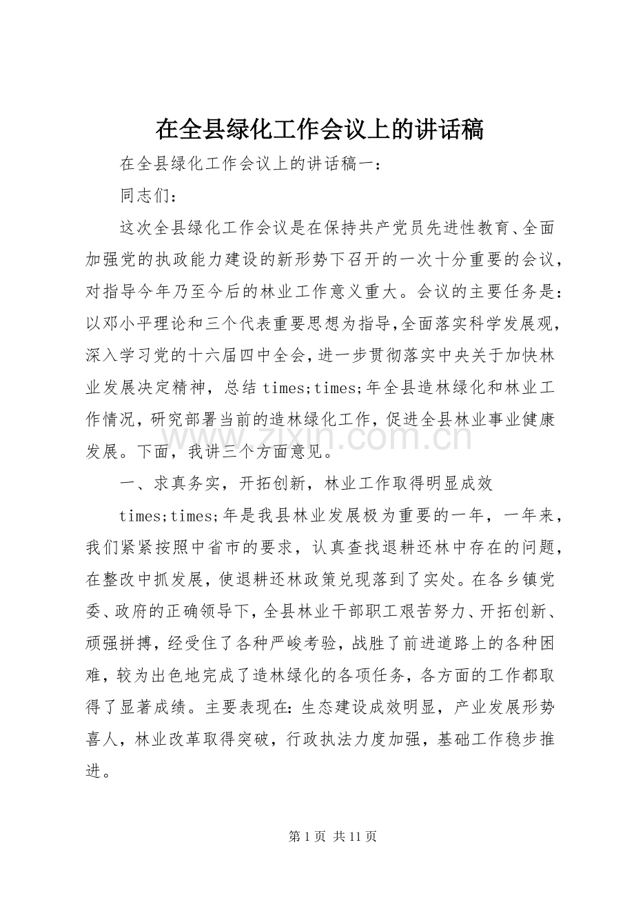 在全县绿化工作会议上的讲话发言稿.docx_第1页