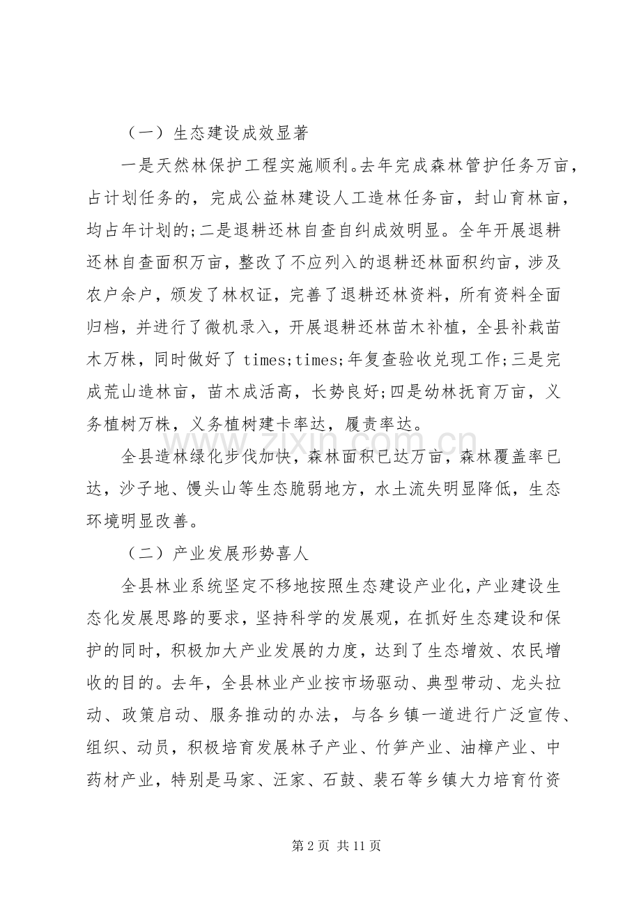 在全县绿化工作会议上的讲话发言稿.docx_第2页