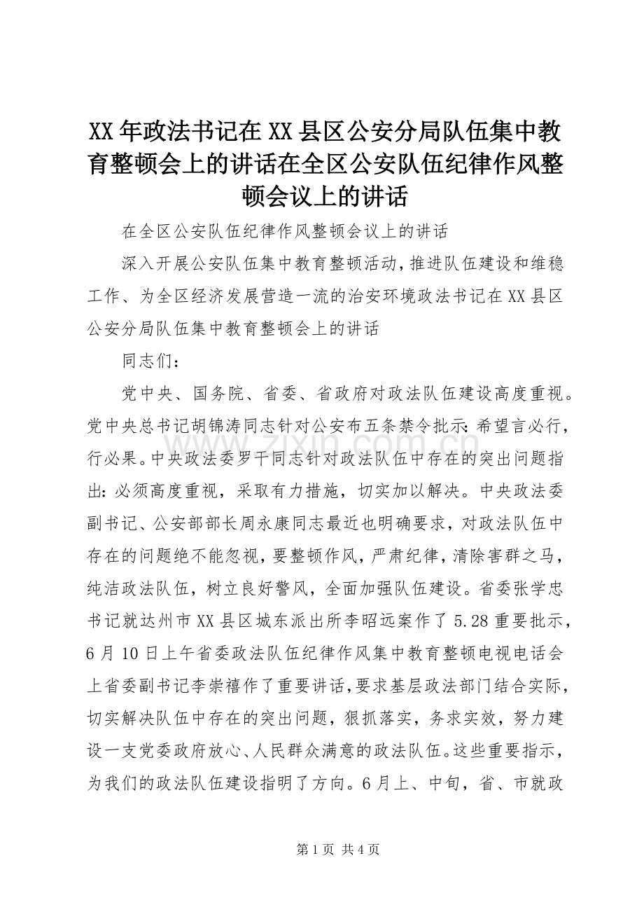 XX年政法书记在XX县区公安分局队伍集中教育整顿会上的讲话发言在全区公安队伍纪律作风整顿会议上的讲话发言.docx_第1页