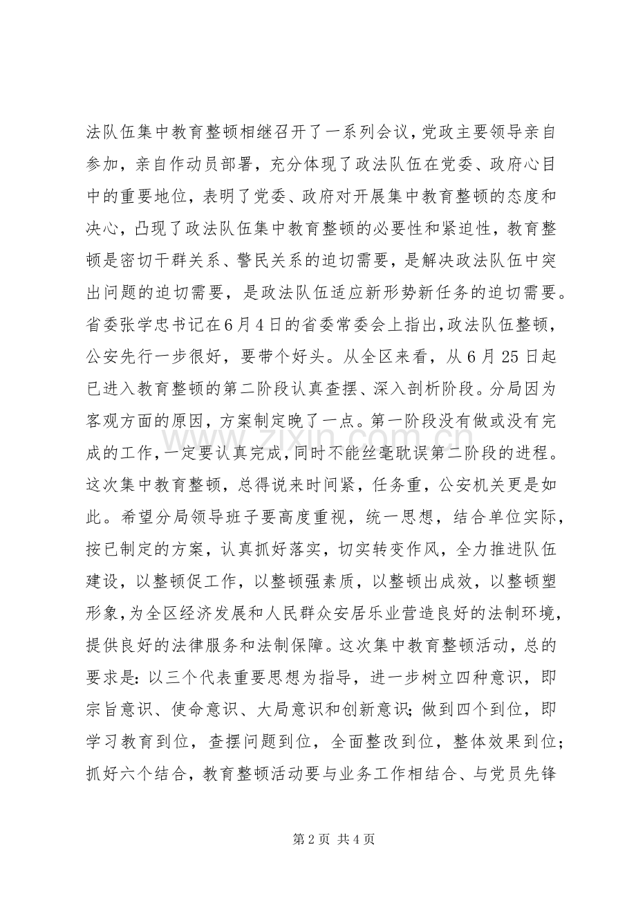 XX年政法书记在XX县区公安分局队伍集中教育整顿会上的讲话发言在全区公安队伍纪律作风整顿会议上的讲话发言.docx_第2页