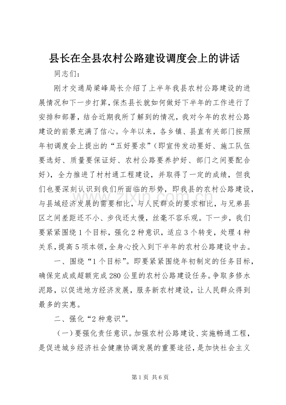 县长在全县农村公路建设调度会上的讲话发言.docx_第1页
