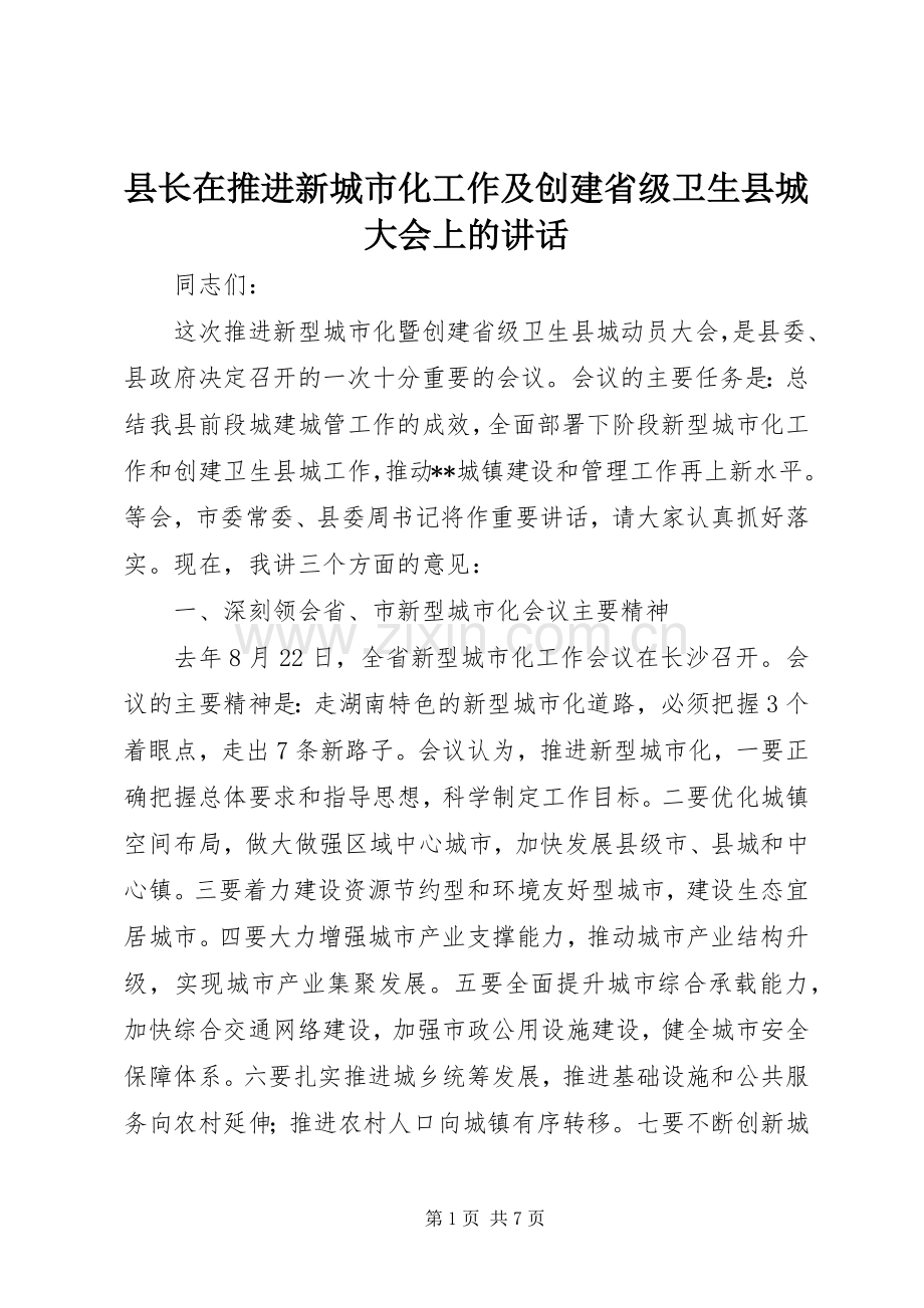 县长在推进新城市化工作及创建省级卫生县城大会上的讲话发言.docx_第1页
