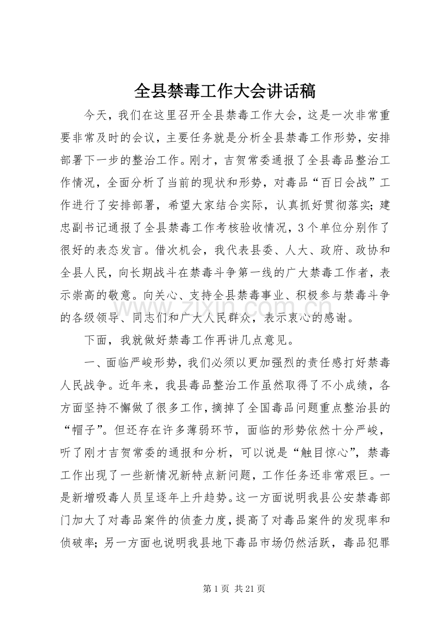 全县禁毒工作大会的讲话发言稿.docx_第1页