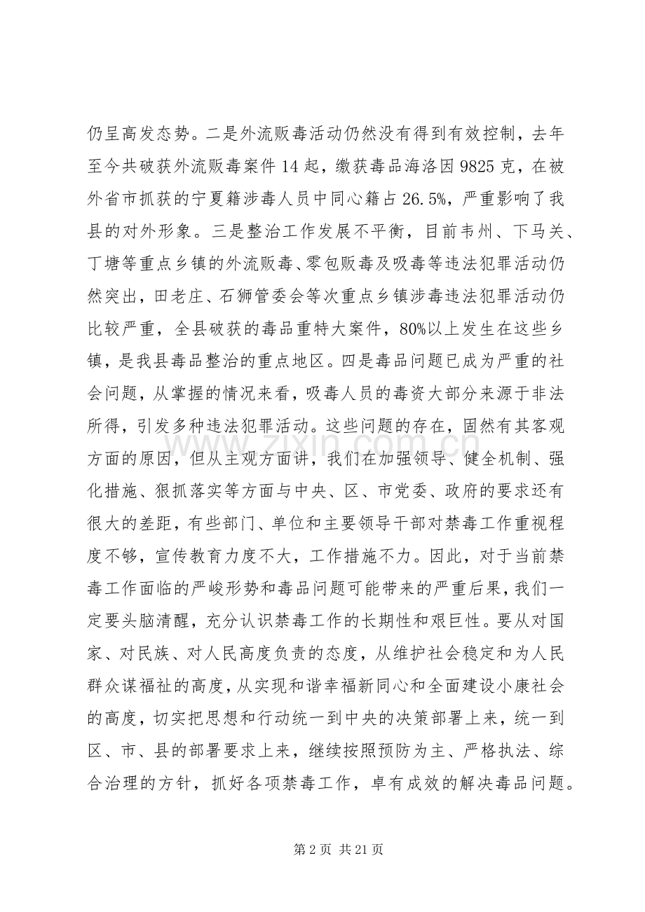 全县禁毒工作大会的讲话发言稿.docx_第2页