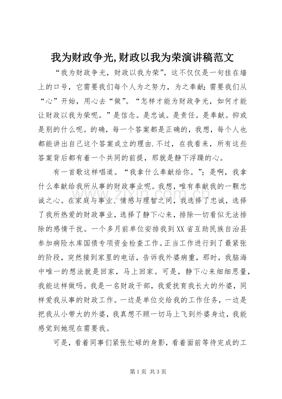 我为财政争光,财政以我为荣演讲稿.docx_第1页