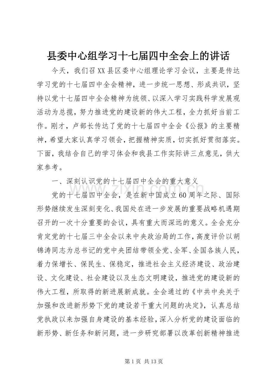 县委中心组学习十七届四中全会上的讲话发言.docx_第1页