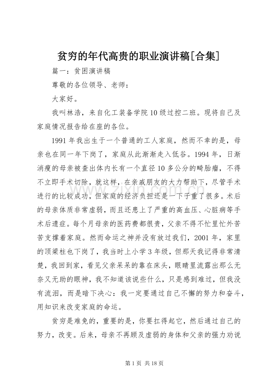 贫穷的年代高贵的职业演讲[合集].docx_第1页