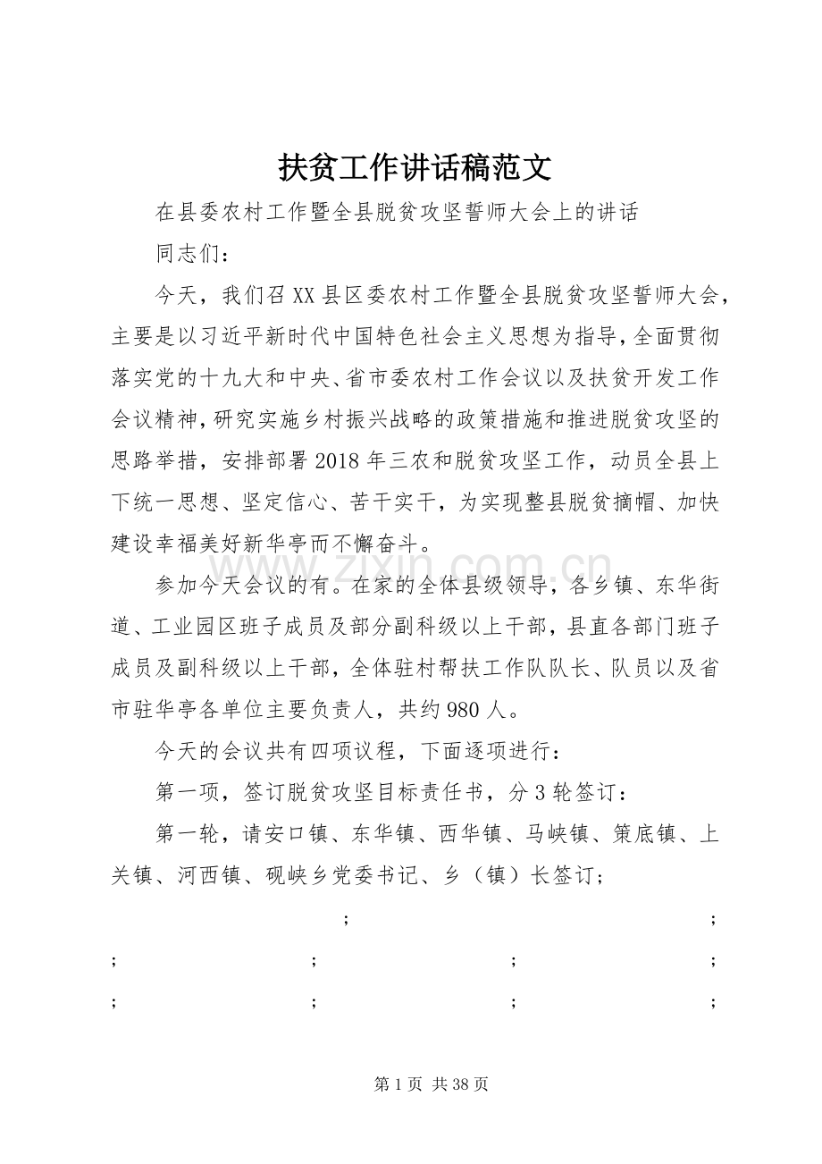 扶贫工作讲话发言稿范文.docx_第1页