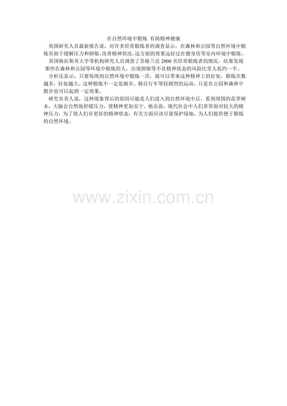 在自然环境中锻炼有助精神健康.doc_第1页