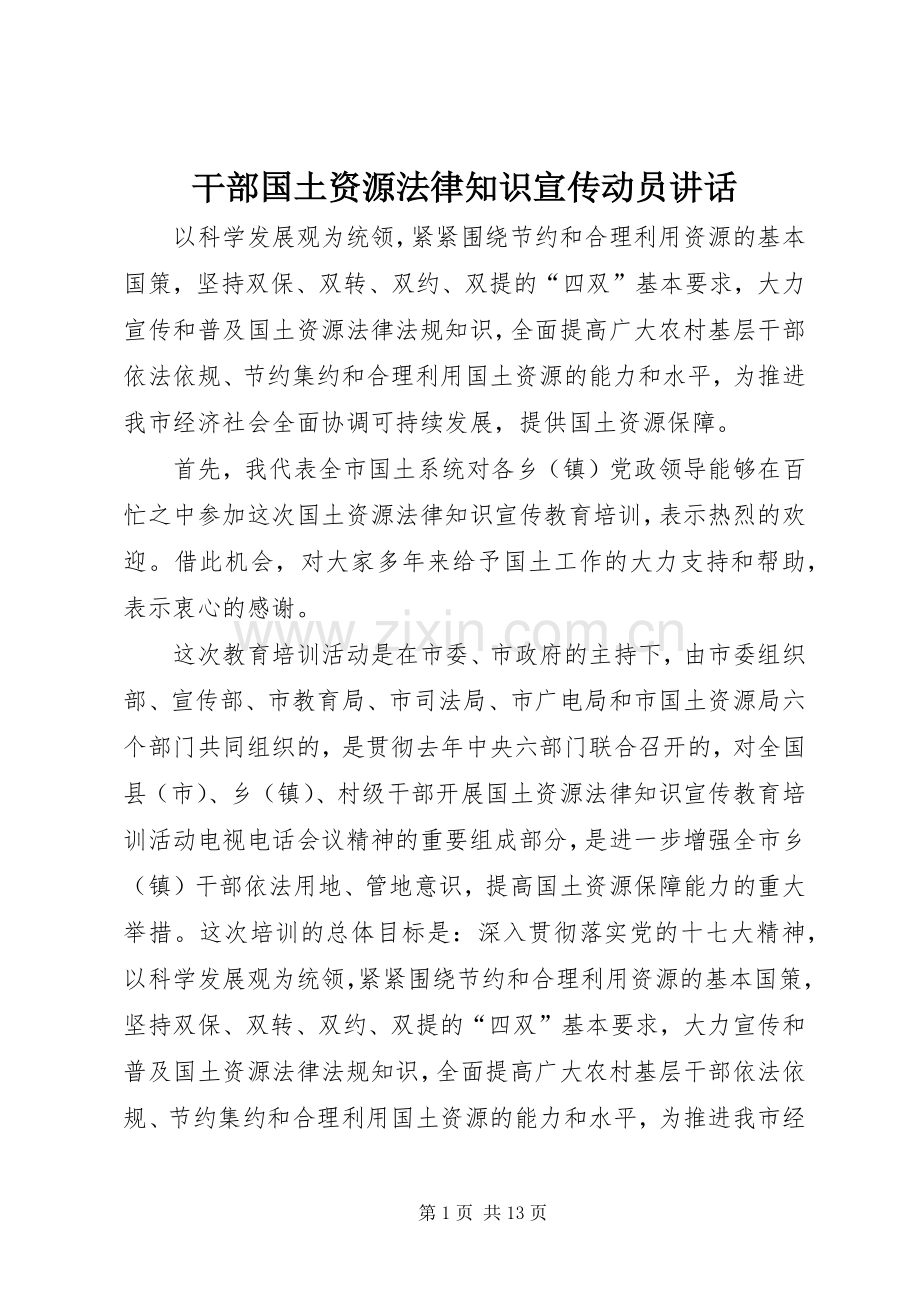干部国土资源法律知识宣传动员讲话发言.docx_第1页