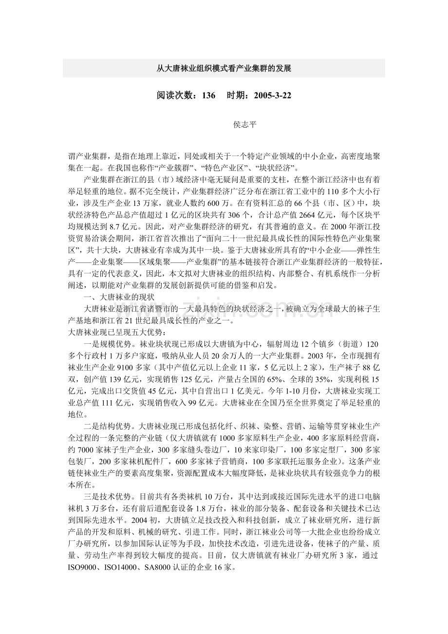 从大唐袜业组织模式看产业集群的发展.doc_第1页
